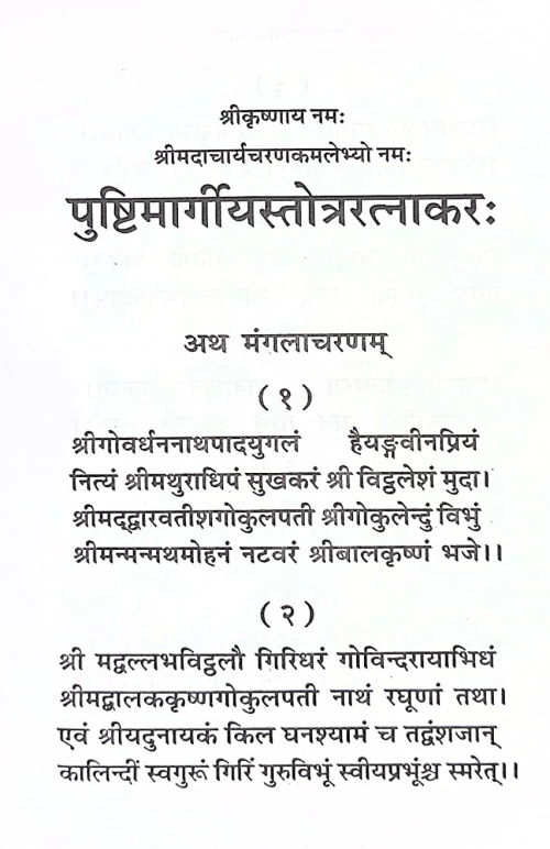 Pushtimargiyastotraratnakara